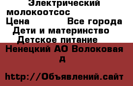 Электрический молокоотсос Medela swing › Цена ­ 2 500 - Все города Дети и материнство » Детское питание   . Ненецкий АО,Волоковая д.